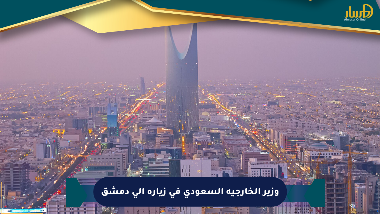 وزير الخارجية السعودي في زيارة إلى دمشق
